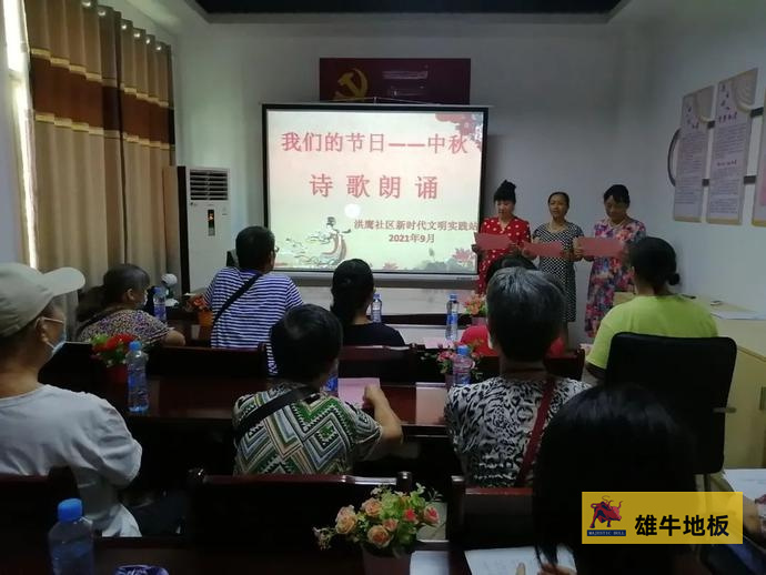 雄牛地板社区庆中秋